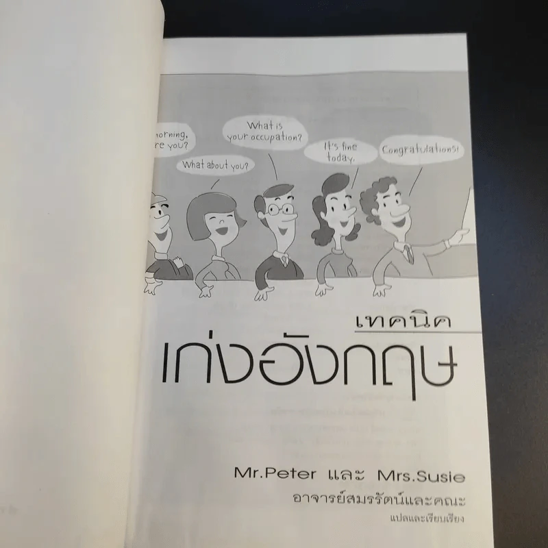 เทคนิคเก่งอังกฤษ Mr.Peter และ Mrs.Susie - อ.สมรรัตน์และคณะ รูปที่ 8