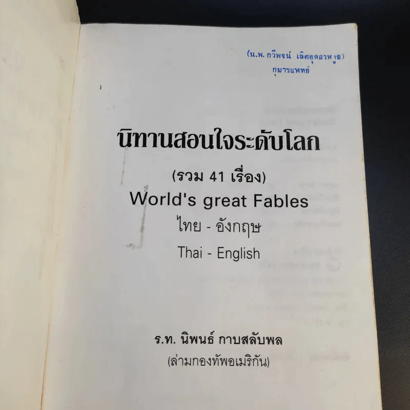 นิทานสอนใจระดับโลก World's great Fables ไทย-อังกฤษ - ร.ท.นิพนธ์ กาบสลับพล รูปที่ 9