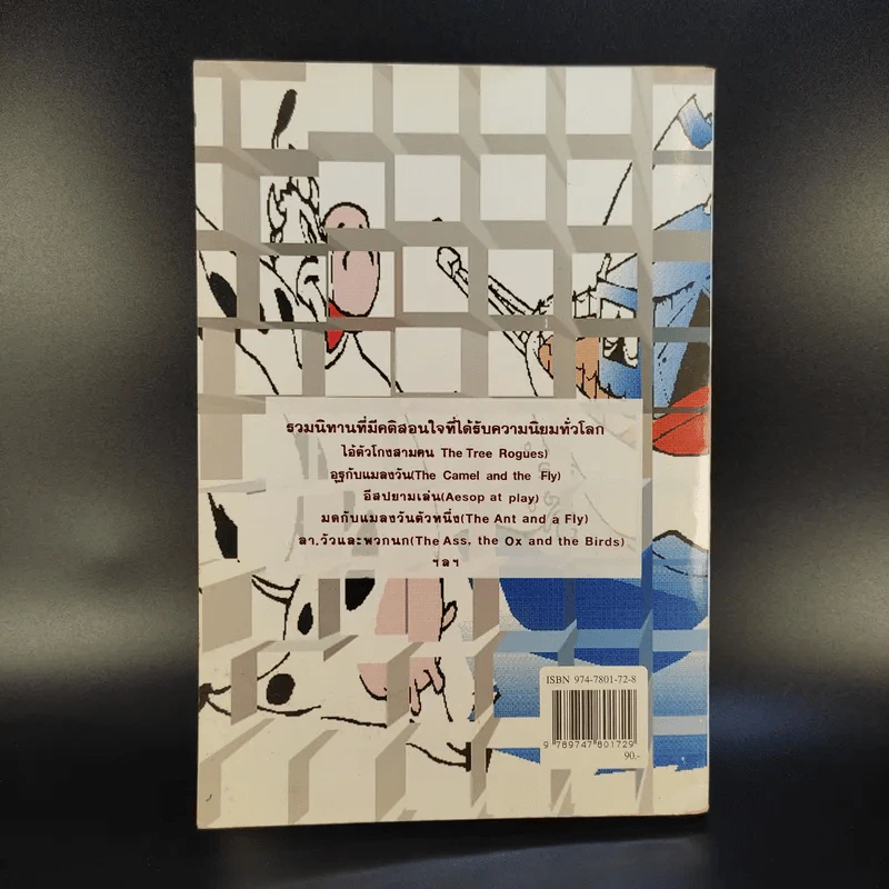 นิทานสอนใจระดับโลก World's great Fables ไทย-อังกฤษ - ร.ท.นิพนธ์ กาบสลับพล รูปที่ 2