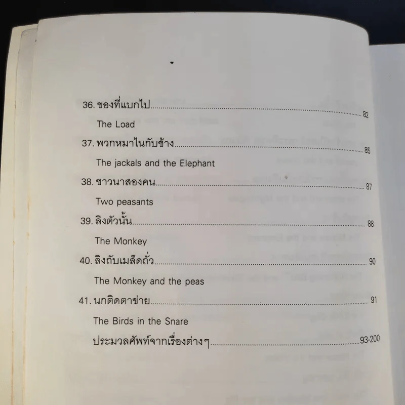 นิทานสอนใจระดับโลก World's great Fables ไทย-อังกฤษ - ร.ท.นิพนธ์ กาบสลับพล รูปที่ 14