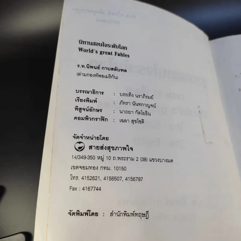 นิทานสอนใจระดับโลก World's great Fables ไทย-อังกฤษ - ร.ท.นิพนธ์ กาบสลับพล รูปที่ 10