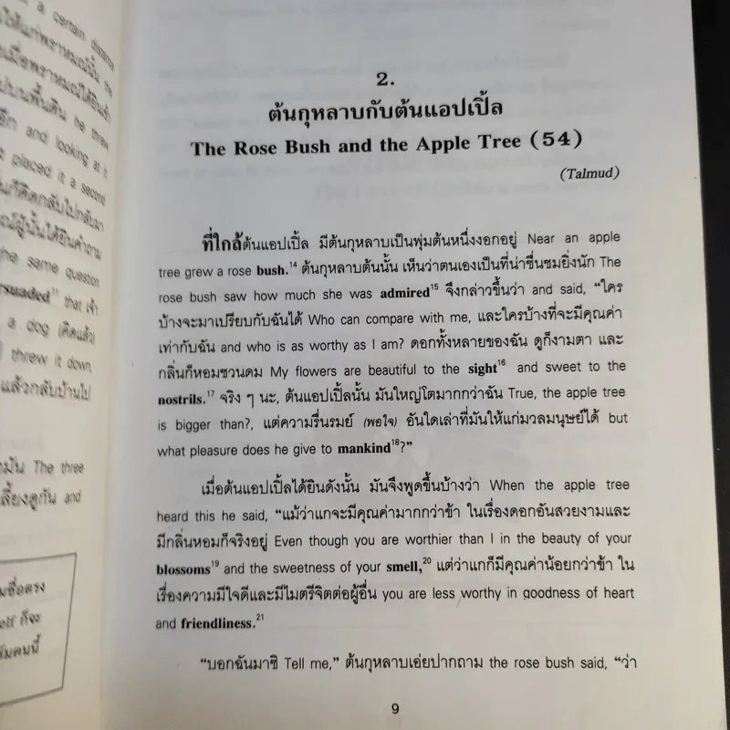นิทานสอนใจระดับโลก World's great Fables ไทย-อังกฤษ - ร.ท.นิพนธ์ กาบสลับพล รูปที่ 16