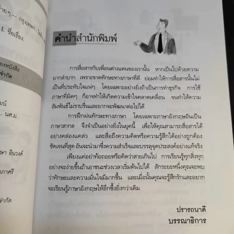 Easy English for you ฟิตภาษาอังกฤษ คุยกับเพื่อนฝรั่งอย่างง่ายๆ - ปาริฉัตร รูปที่ 12