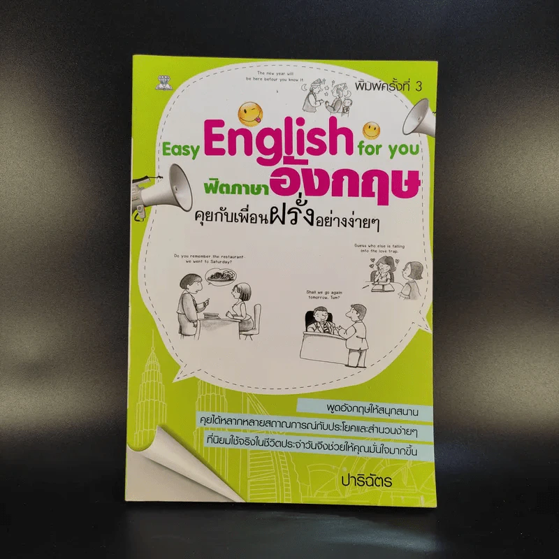 Easy English for you ฟิตภาษาอังกฤษ คุยกับเพื่อนฝรั่งอย่างง่ายๆ - ปาริฉัตร รูปที่ 1