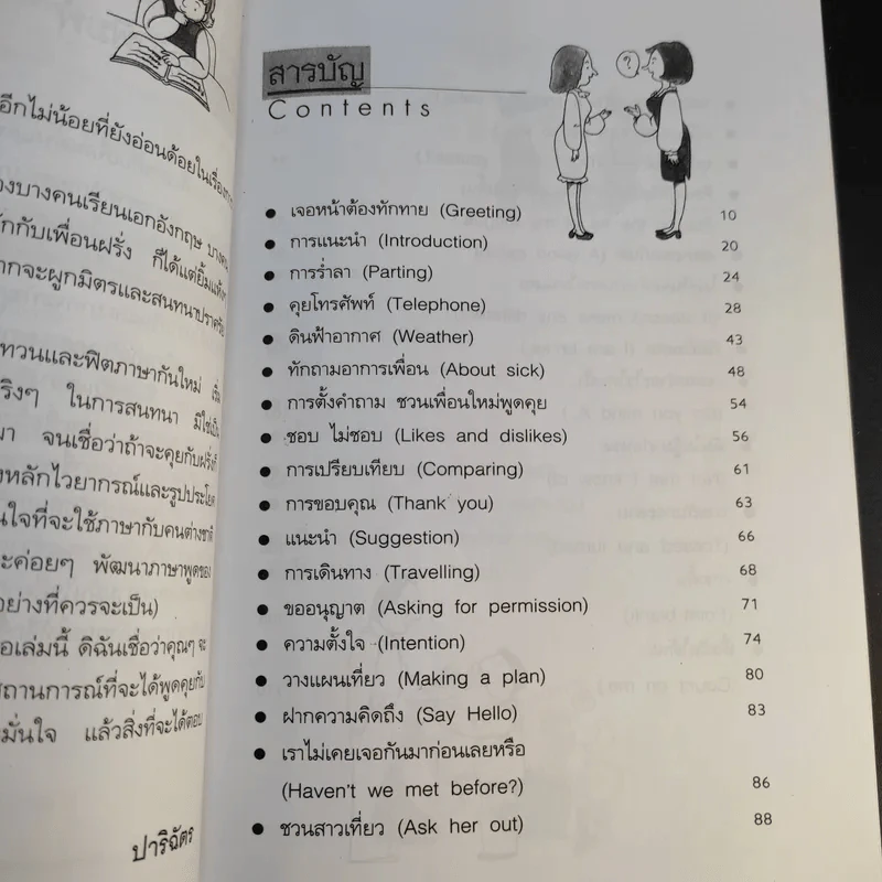 Easy English for you ฟิตภาษาอังกฤษ คุยกับเพื่อนฝรั่งอย่างง่ายๆ - ปาริฉัตร รูปที่ 13