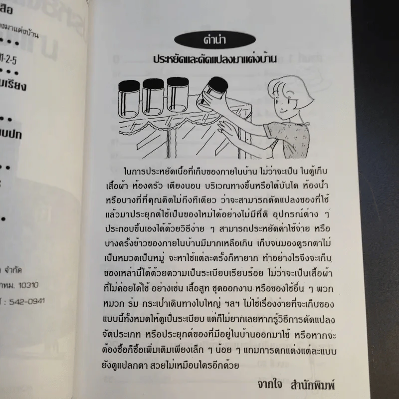 ประหยัดและดัดแปลงมาแต่งบ้าน - อินไซด์ กรุ๊ป รูปที่ 11