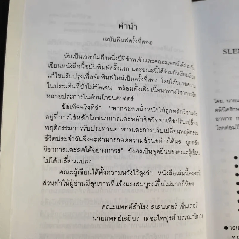 ลดความอ้วนวิธีง่าย - นายแพทย์เสถียร เตชะไพทูรย์ รูปที่ 9
