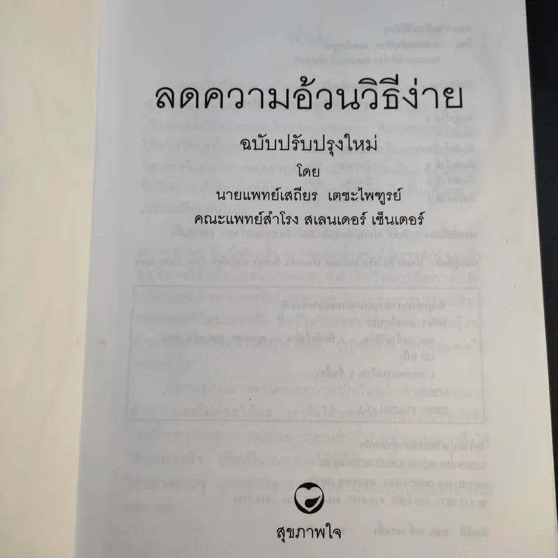 ลดความอ้วนวิธีง่าย - นายแพทย์เสถียร เตชะไพทูรย์ รูปที่ 8