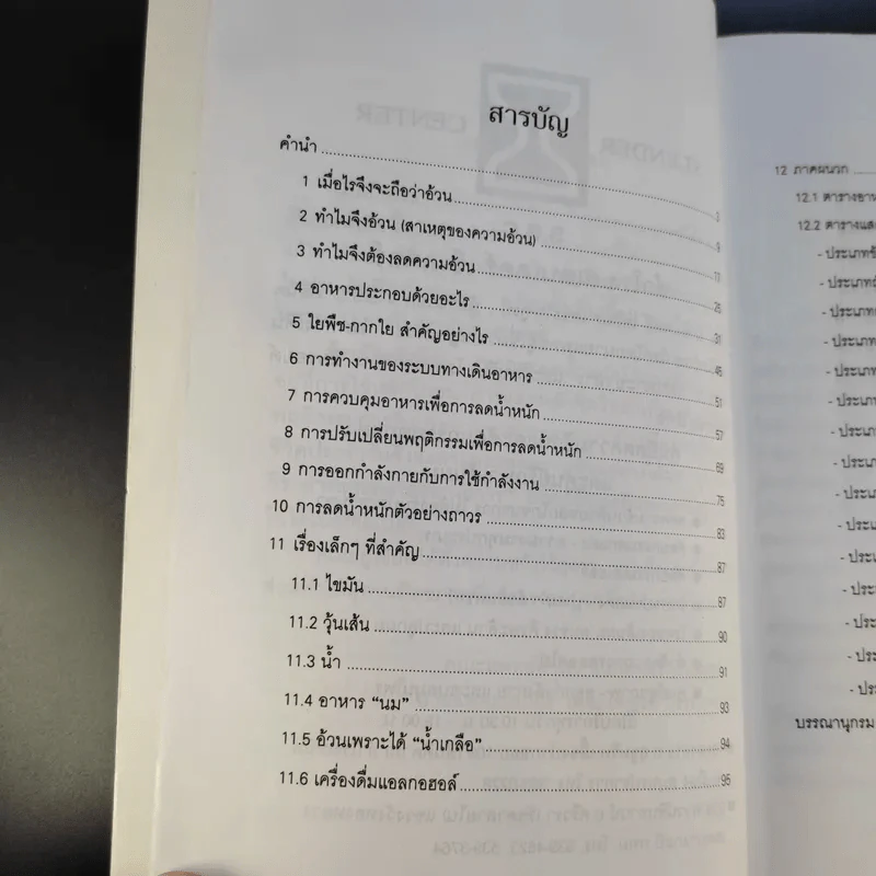ลดความอ้วนวิธีง่าย - นายแพทย์เสถียร เตชะไพทูรย์ รูปที่ 11