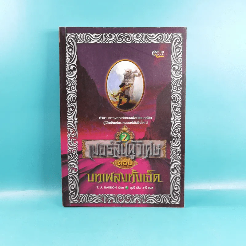 เมอร์ลินผู้วิเศษ 2 ตอน บทเพลงทั้งเจ็ด รูปที่ 1