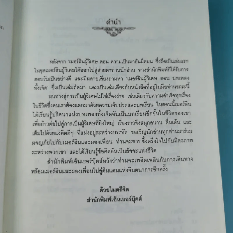 เมอร์ลินผู้วิเศษ 2 ตอน บทเพลงทั้งเจ็ด รูปที่ 9