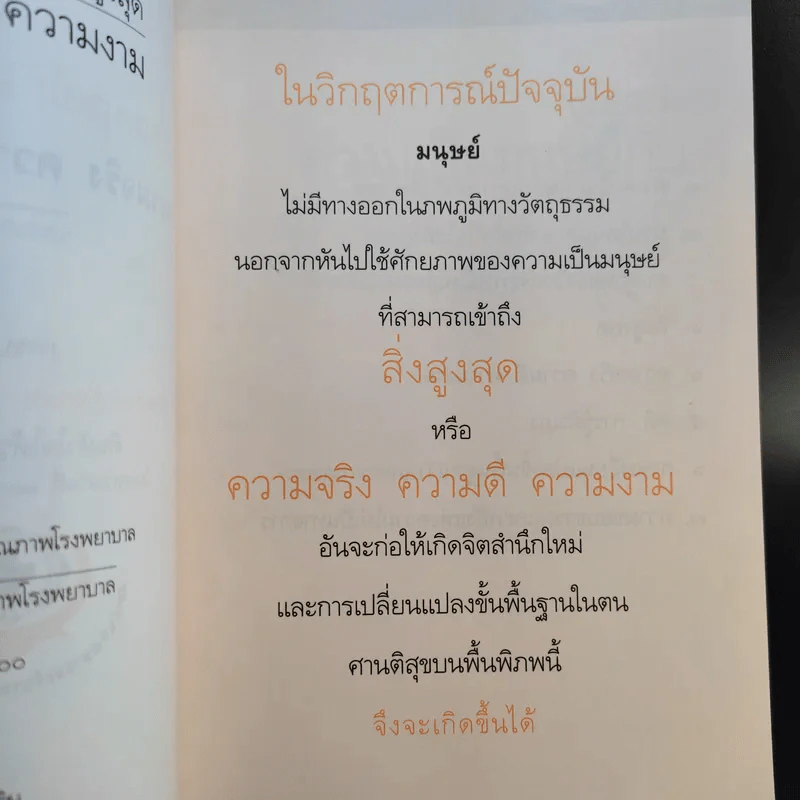 ความเป็นมนุษย์กับการเข้าถึงสิ่งสูงสุด ความจริงความดีความงาม - ประเวศ วะสี รูปที่ 10