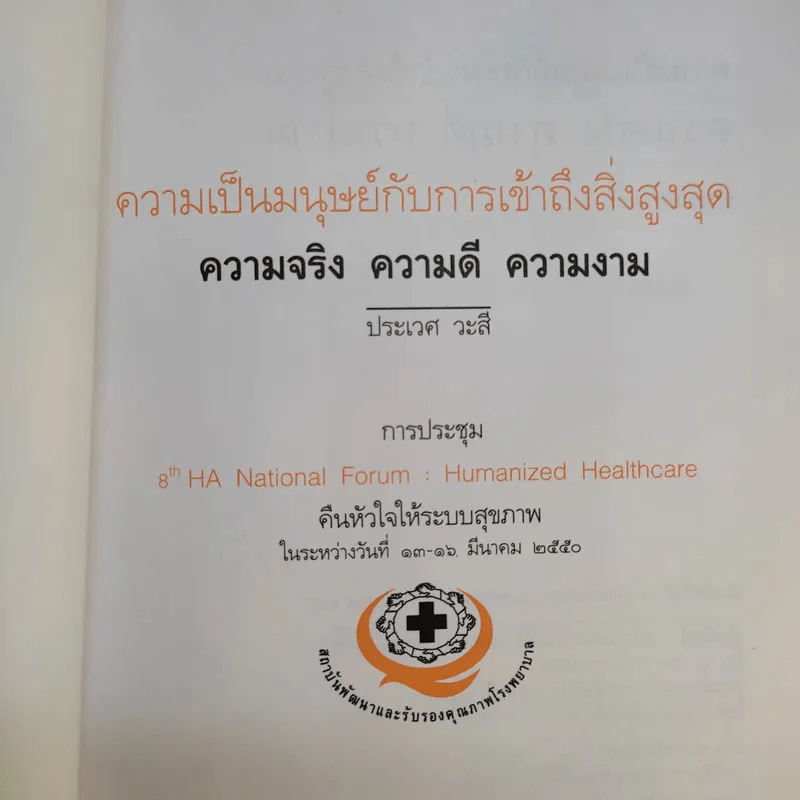 ความเป็นมนุษย์กับการเข้าถึงสิ่งสูงสุด ความจริงความดีความงาม - ประเวศ วะสี รูปที่ 8