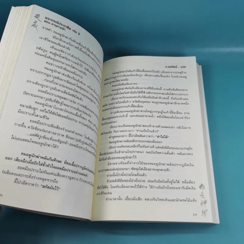 พยากรณ์ประกาศิต 2 ตอน อานุภาพฟ้า - น.นพรัตน์ เรียบเรียง รูปที่ 14