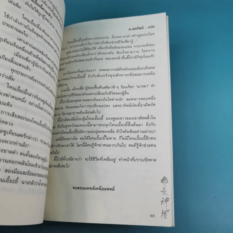 พยากรณ์ประกาศิต 2 ตอน อานุภาพฟ้า - น.นพรัตน์ เรียบเรียง รูปที่ 15
