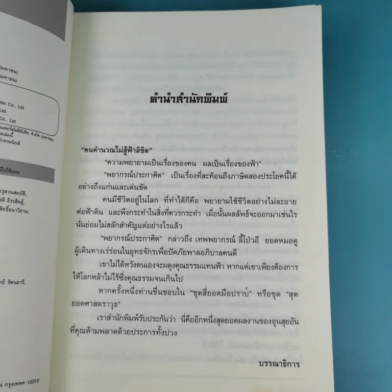 พยากรณ์ประกาศิต 2 ตอน อานุภาพฟ้า - น.นพรัตน์ เรียบเรียง รูปที่ 9