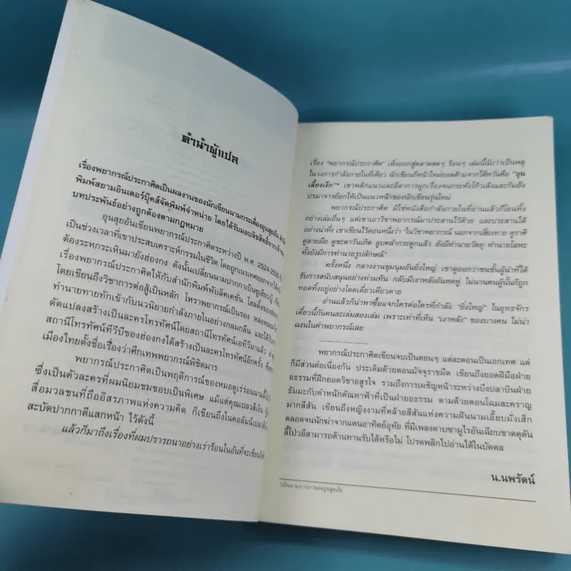 พยากรณ์ประกาศิต 2 ตอน อานุภาพฟ้า - น.นพรัตน์ เรียบเรียง รูปที่ 10