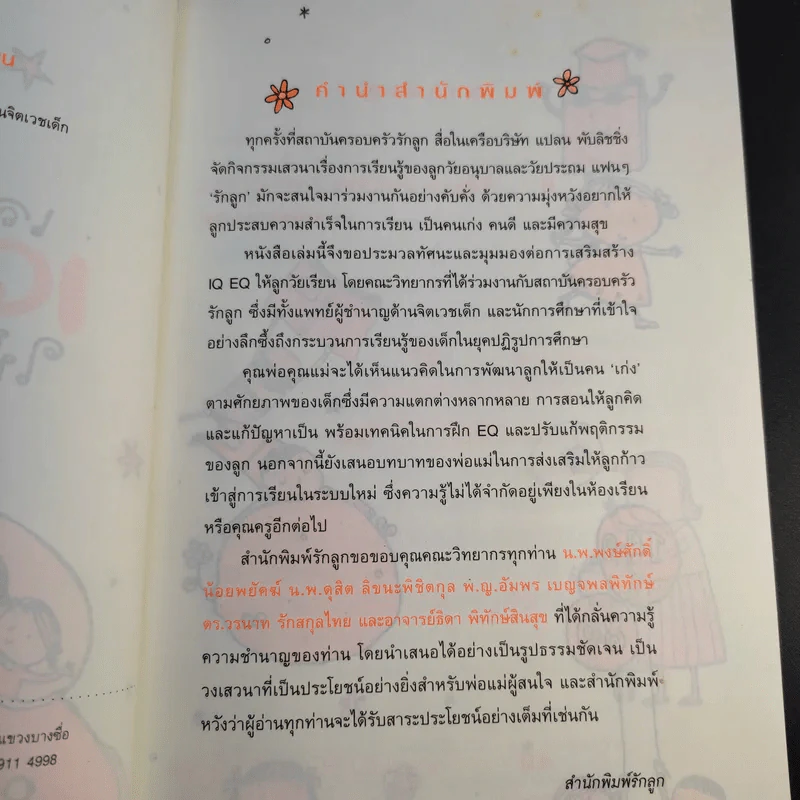 เสริมสร้าง IQ EQ ให้ลูกวัยเรียน รูปที่ 11