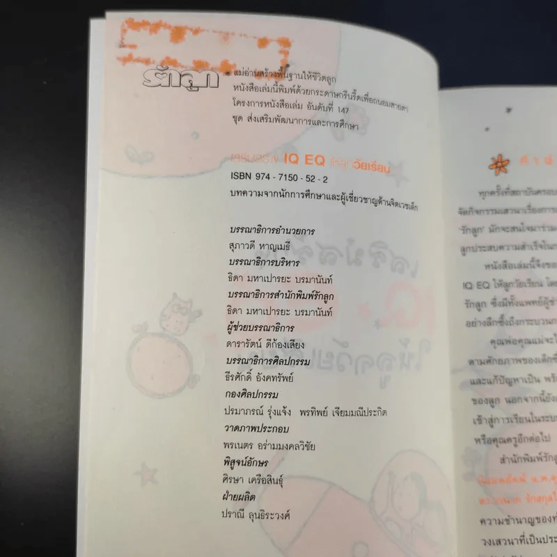 เสริมสร้าง IQ EQ ให้ลูกวัยเรียน รูปที่ 9