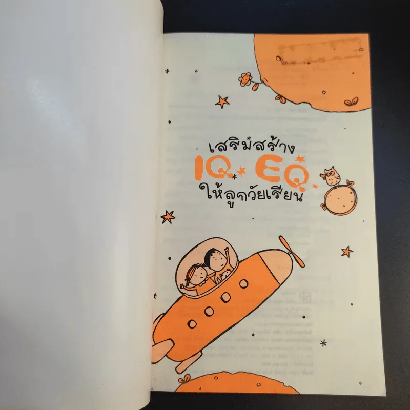 เสริมสร้าง IQ EQ ให้ลูกวัยเรียน รูปที่ 8