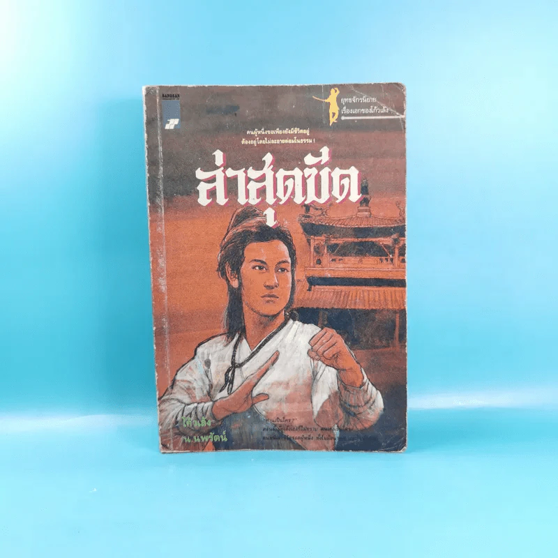 ล่าสุดขีด - โก้วเล้ง ประพันธ์, น.นพรัตน์ เรียบเรียง รูปที่ 1