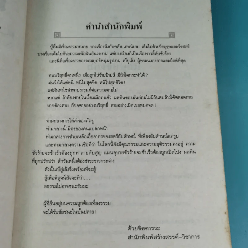ล่าสุดขีด - โก้วเล้ง ประพันธ์, น.นพรัตน์ เรียบเรียง รูปที่ 12