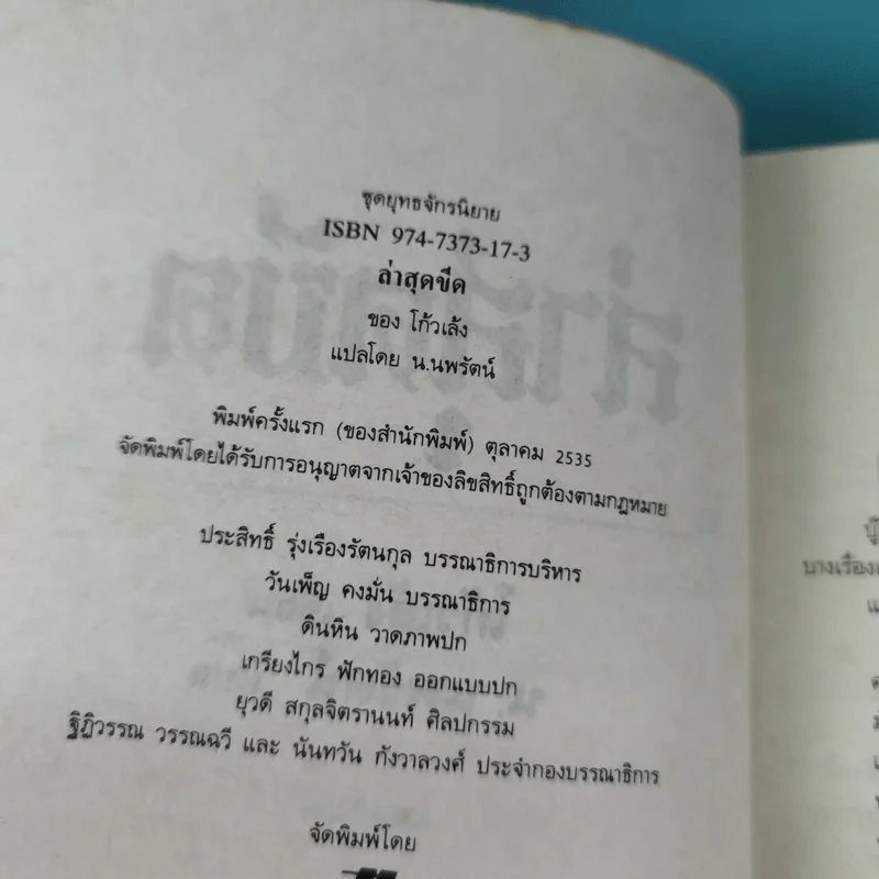 ล่าสุดขีด - โก้วเล้ง ประพันธ์, น.นพรัตน์ เรียบเรียง รูปที่ 10