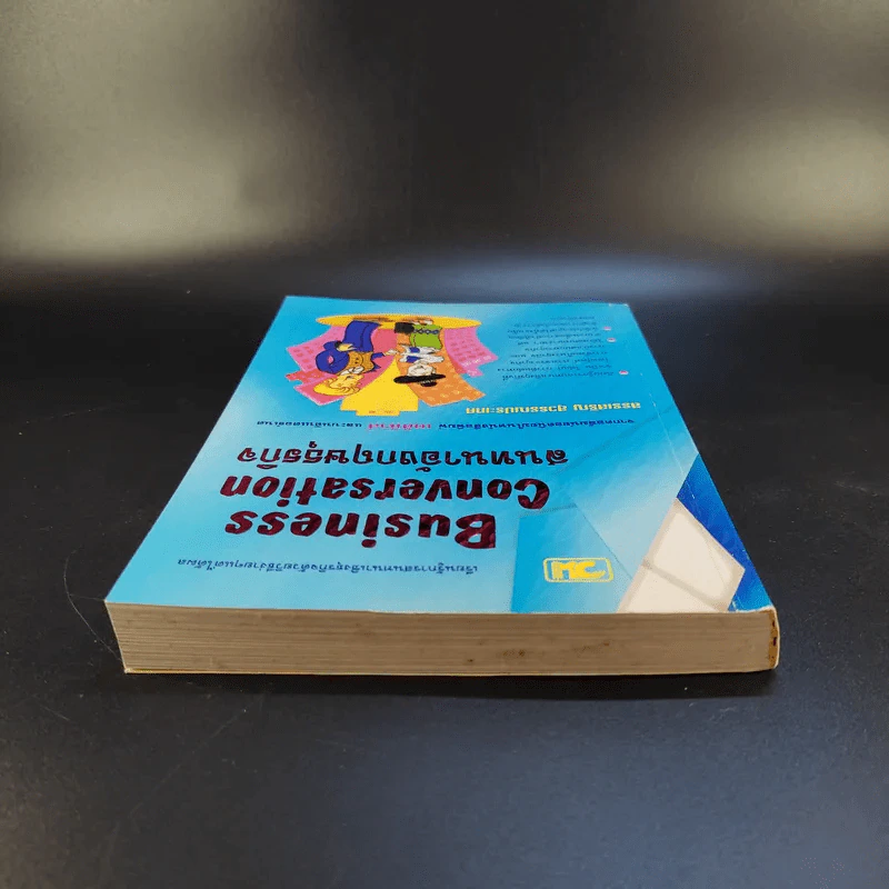 Business Conversation สนทนาอังกฤษธุรกิจ - สรรเสริญ สุวรรณประเทศ รูปที่ 6