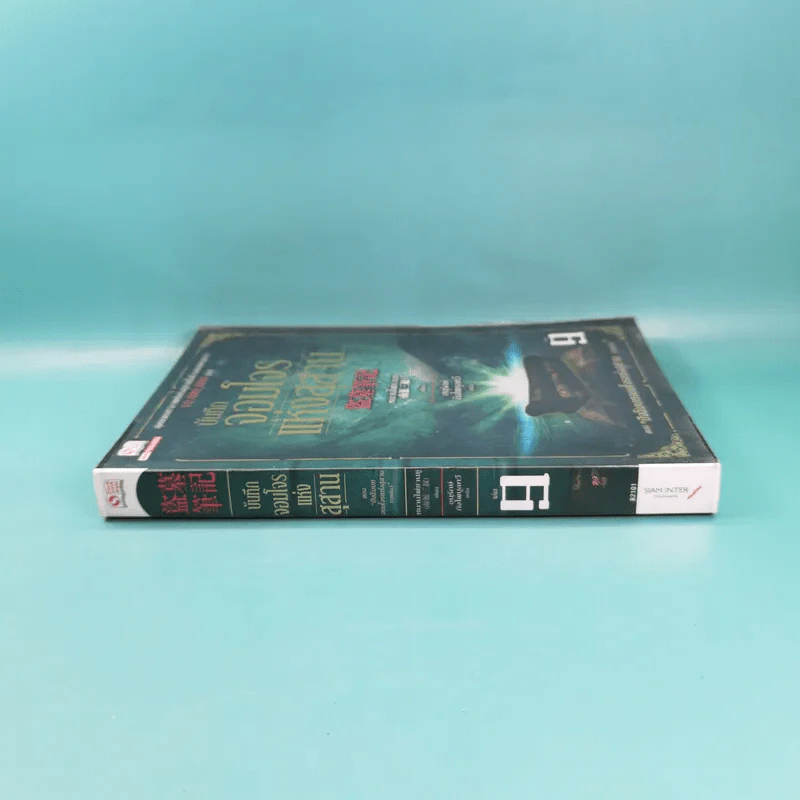 บันทึกจอมโจรแห่งสุสาน เล่ม 9 ตอน ปัจฉิมบทจอมโจรแห่งสุสาน (บทต้น) รูปที่ 3