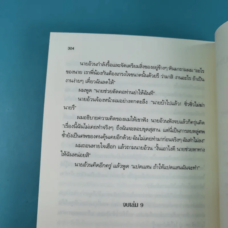 บันทึกจอมโจรแห่งสุสาน เล่ม 9 ตอน ปัจฉิมบทจอมโจรแห่งสุสาน (บทต้น) รูปที่ 13