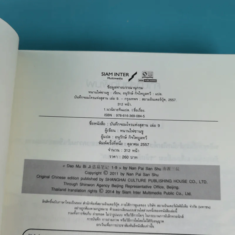 บันทึกจอมโจรแห่งสุสาน เล่ม 9 ตอน ปัจฉิมบทจอมโจรแห่งสุสาน (บทต้น) รูปที่ 8