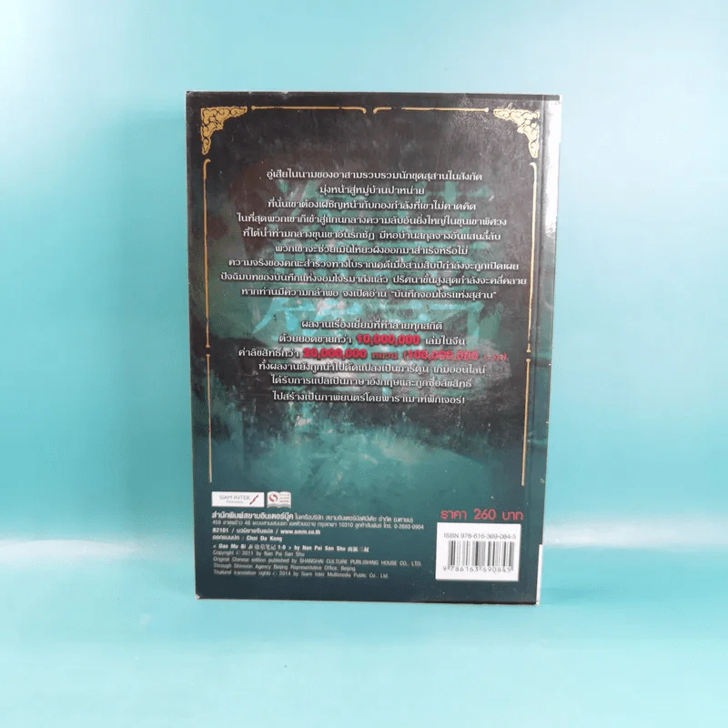 บันทึกจอมโจรแห่งสุสาน เล่ม 9 ตอน ปัจฉิมบทจอมโจรแห่งสุสาน (บทต้น) รูปที่ 2
