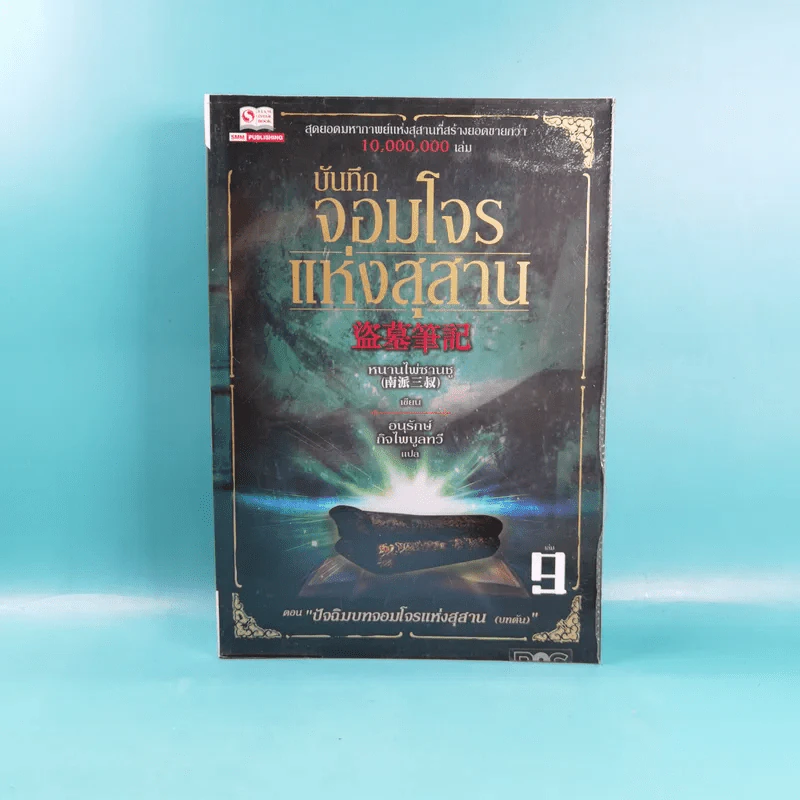 บันทึกจอมโจรแห่งสุสาน เล่ม 9 ตอน ปัจฉิมบทจอมโจรแห่งสุสาน (บทต้น) รูปที่ 1