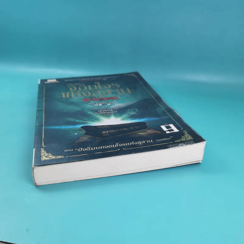 บันทึกจอมโจรแห่งสุสาน เล่ม 9 ตอน ปัจฉิมบทจอมโจรแห่งสุสาน (บทต้น) รูปที่ 4