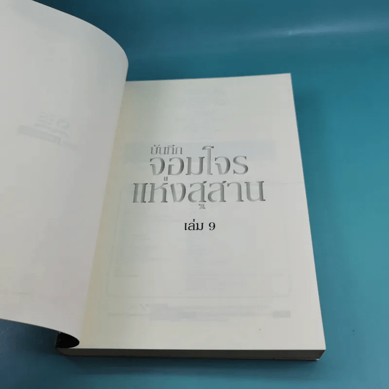 บันทึกจอมโจรแห่งสุสาน เล่ม 9 ตอน ปัจฉิมบทจอมโจรแห่งสุสาน (บทต้น) รูปที่ 7