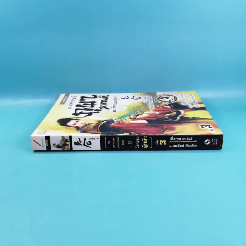 ชุดมหากาพย์ ภูผามหานที เล่ม 3 ตอน วีรกรรมผู้กล้า - น.นพรัตน์  เรียบเรียง รูปที่ 3