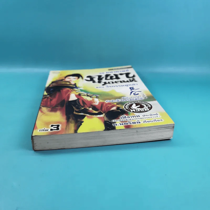 ชุดมหากาพย์ ภูผามหานที เล่ม 3 ตอน วีรกรรมผู้กล้า - น.นพรัตน์  เรียบเรียง รูปที่ 4