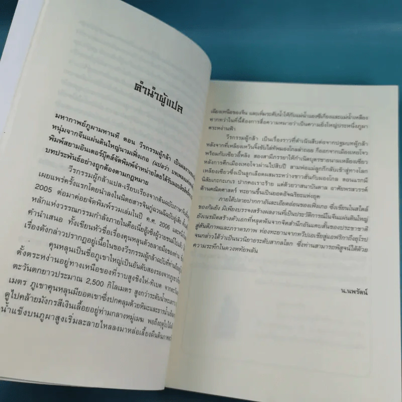 ชุดมหากาพย์ ภูผามหานที เล่ม 3 ตอน วีรกรรมผู้กล้า - น.นพรัตน์  เรียบเรียง รูปที่ 13