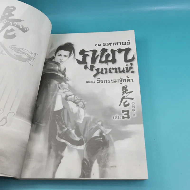 ชุดมหากาพย์ ภูผามหานที เล่ม 3 ตอน วีรกรรมผู้กล้า - น.นพรัตน์  เรียบเรียง รูปที่ 7