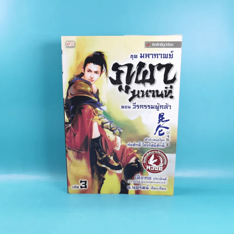 ชุดมหากาพย์ ภูผามหานที เล่ม 3 ตอน วีรกรรมผู้กล้า - น.นพรัตน์  เรียบเรียง รูปที่ 1