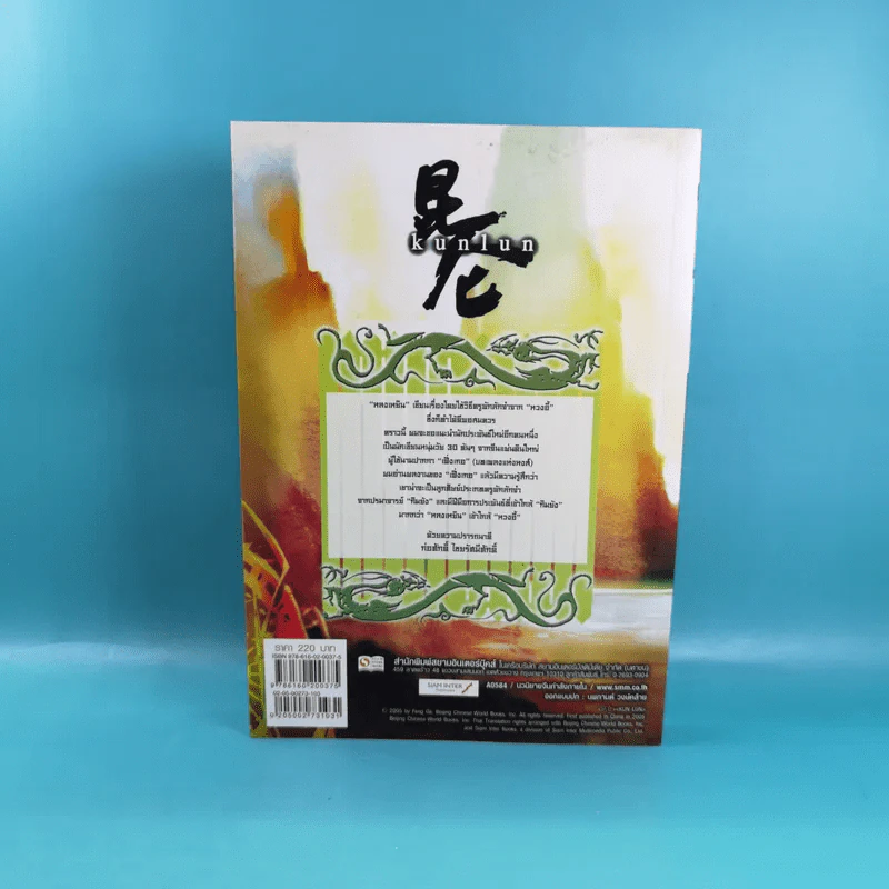 ชุดมหากาพย์ ภูผามหานที เล่ม 3 ตอน วีรกรรมผู้กล้า - น.นพรัตน์  เรียบเรียง รูปที่ 2