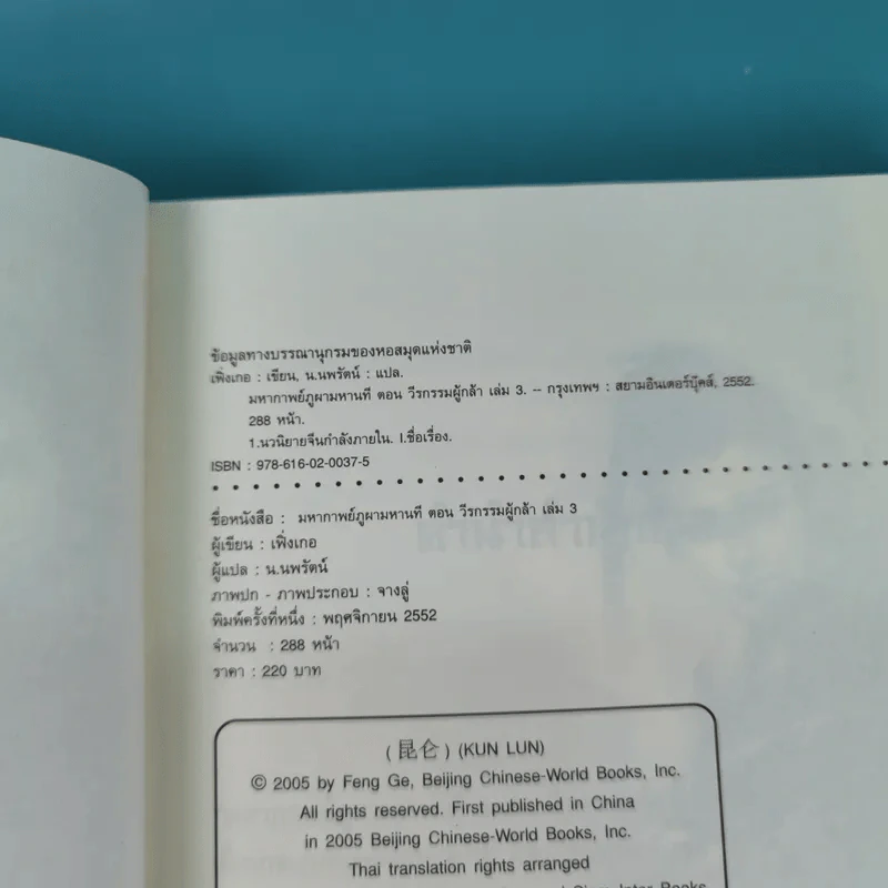 ชุดมหากาพย์ ภูผามหานที เล่ม 3 ตอน วีรกรรมผู้กล้า - น.นพรัตน์  เรียบเรียง รูปที่ 8
