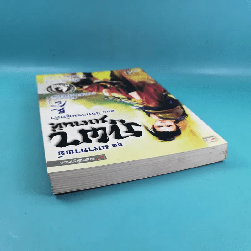 ชุดมหากาพย์ ภูผามหานที เล่ม 3 ตอน วีรกรรมผู้กล้า - น.นพรัตน์  เรียบเรียง รูปที่ 6