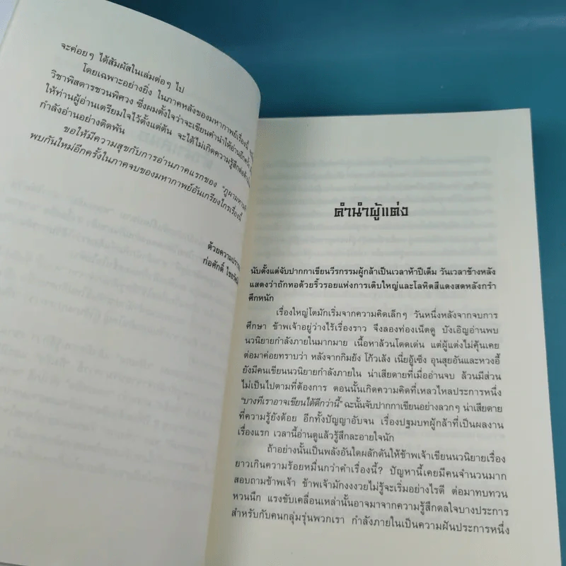 ชุดมหากาพย์ ภูผามหานที เล่ม 3 ตอน วีรกรรมผู้กล้า - น.นพรัตน์  เรียบเรียง รูปที่ 11