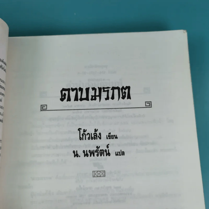 ดาบมรกต - โก้วเล้ง ประพันธ์, น.นพรัตน์ เรียบเรียง รูปที่ 7