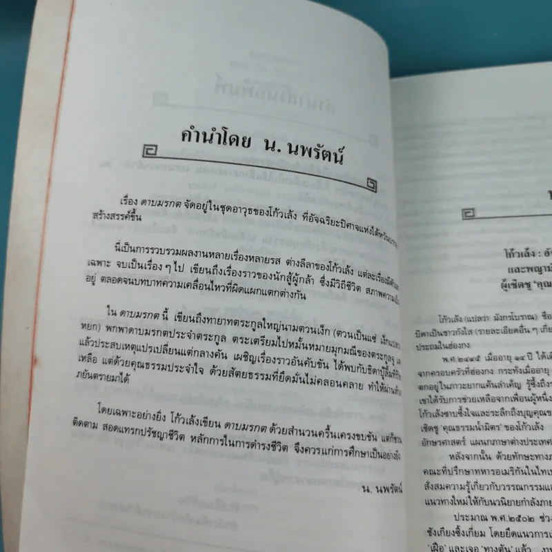 ดาบมรกต - โก้วเล้ง ประพันธ์, น.นพรัตน์ เรียบเรียง รูปที่ 11