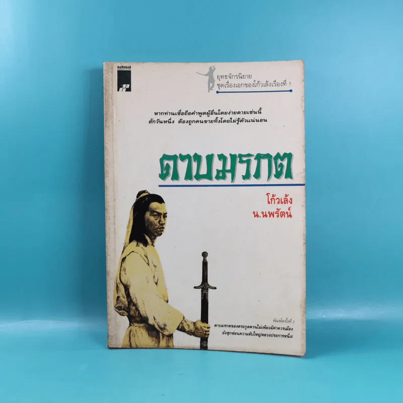ดาบมรกต - โก้วเล้ง ประพันธ์, น.นพรัตน์ เรียบเรียง รูปที่ 1