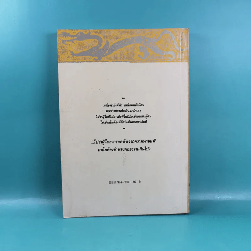ดาบมรกต - โก้วเล้ง ประพันธ์, น.นพรัตน์ เรียบเรียง รูปที่ 2