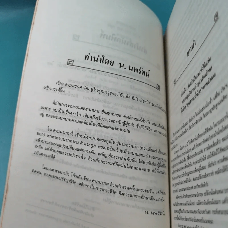ดาบมรกต - โก้วเล้ง ประพันธ์, น.นพรัตน์ เรียบเรียง รูปที่ 7