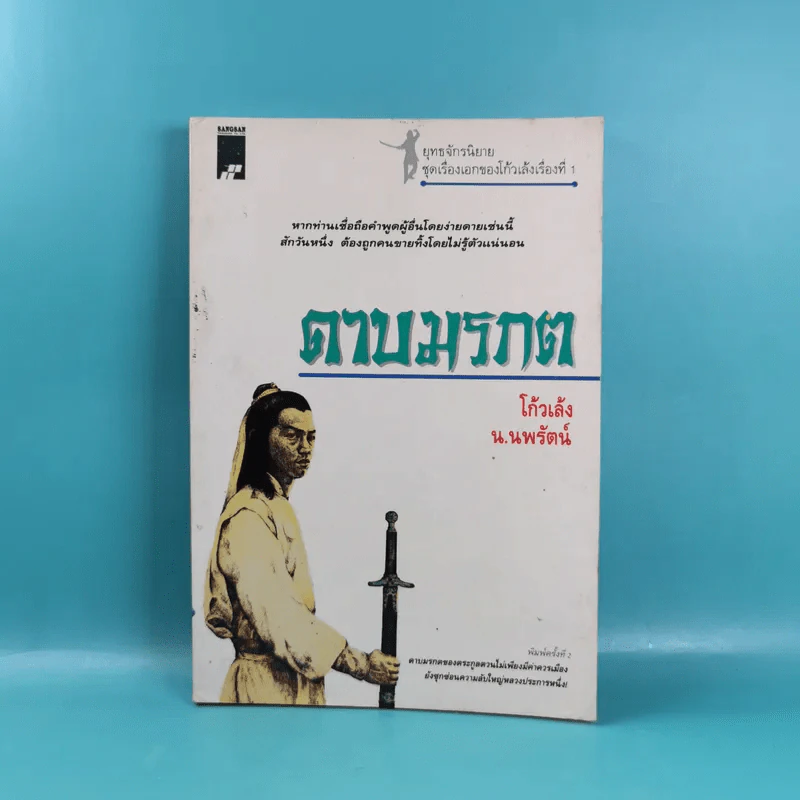 ดาบมรกต - โก้วเล้ง ประพันธ์, น.นพรัตน์ เรียบเรียง รูปที่ 1